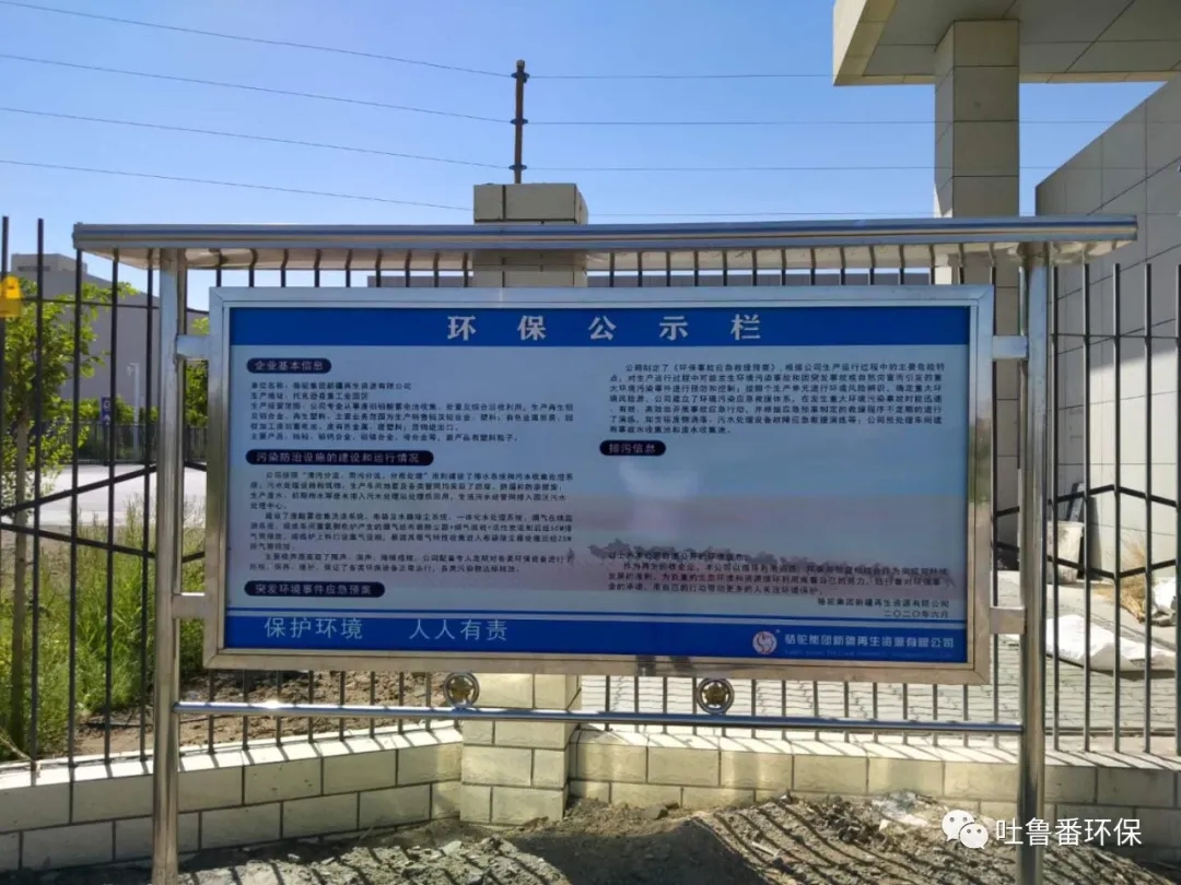 环保公示栏来源:吐鲁番环保