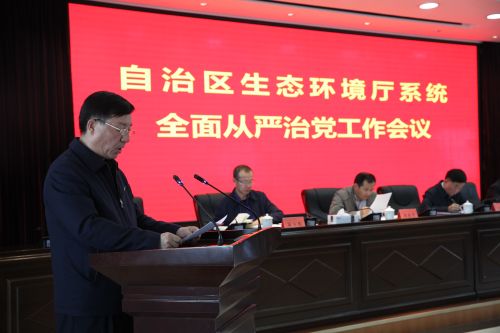 自治区生态环境厅召开全面从严治党工作会议
