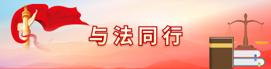 与法同行