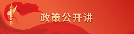 政策公开讲